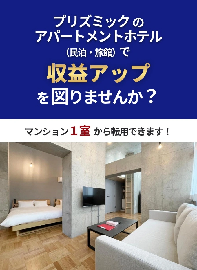 プリズミックのアパートメントホテル（民泊・旅館）で収益アップを図りませんか？マンション1室から転用できます！