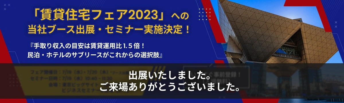 賃貸住宅フェア2023・セミナー実施決定！